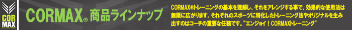 CORMAX 商品ラインナップ